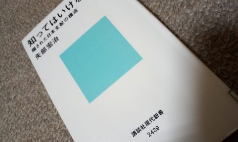 知ってはいけない 隠された日本支配の構造