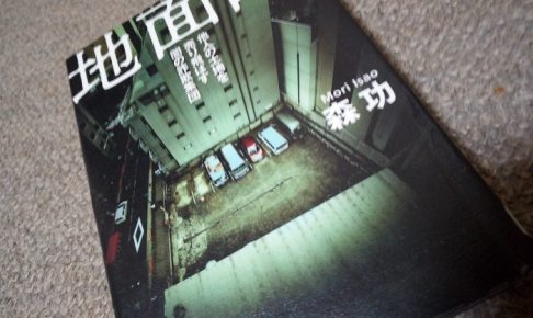 地面師 他人の土地を売り飛ばす闇の詐欺集団