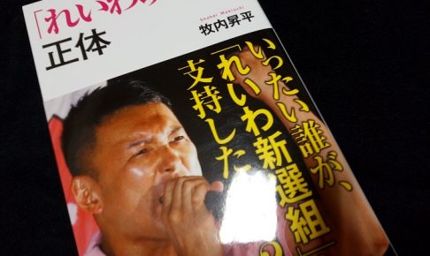 「れいわ現象」の正体