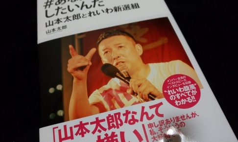 #あなたを幸せにしたいんだ 山本太郎とれいわ新選組