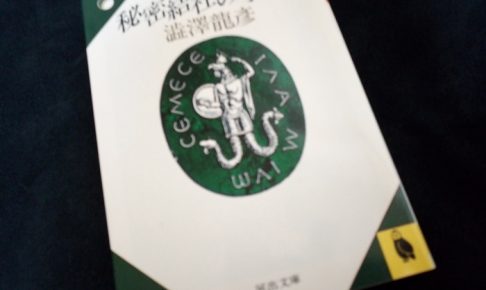 秘密結社の手帖