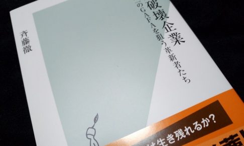業界破壊企業 第二のGAFAを狙う革新者たち