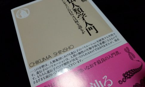 遺伝人類学入門 チンギス・ハンのＤＮＡは何を語るか