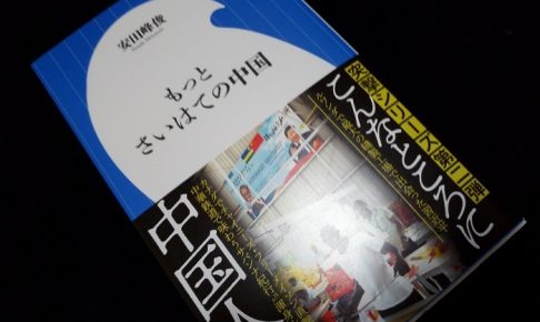 もっとさいはての中国