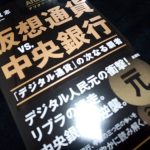 アフター・ビットコイン2 仮想通貨vs.中央銀行 :「デジタル通貨」の次なる覇者