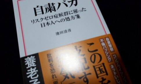 自粛バカ リスクゼロ症候群に罹った日本人への処方箋