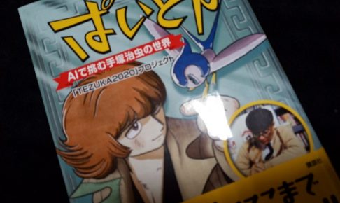 ぱいどん ＡＩで挑む手塚治虫の世界