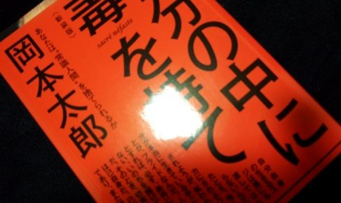 自分の中に毒を持て