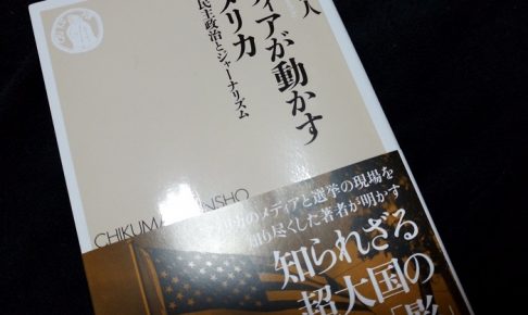 メディアが動かすアメリカ