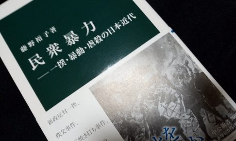 民衆暴力―一揆・暴動・虐殺の日本近代