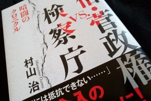 安倍・菅政権vs.検察庁 暗闘のクロニクル