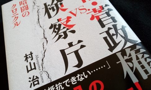 安倍・菅政権vs.検察庁 暗闘のクロニクル