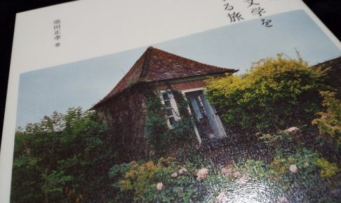 世界の児童文学をめぐる旅