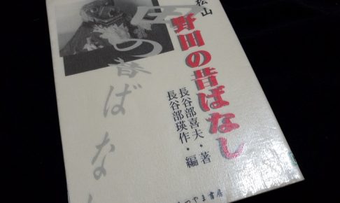 野田の昔ばなし