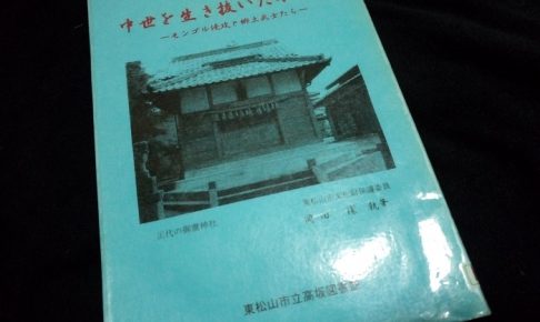 中世を生き抜いた小代氏