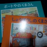 しょうぼしのくまさん&ボートやのくまさん(世界傑作絵本シリーズ)