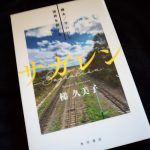 サガレン 樺太/サハリン 境界を旅する