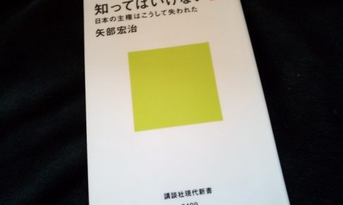知ってはいけない2 日本の主権はこうして失われた