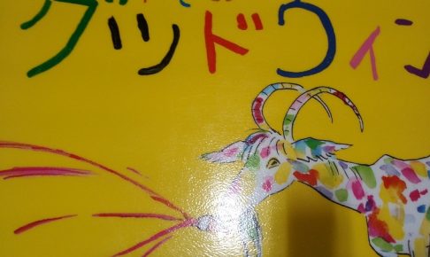 やぎのグッドウィン（世界傑作絵本シリーズ）