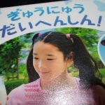 ぎゅうにゅうだいへんしん!