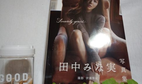田中みな実1st写真集『Sincerely yours...』（国宝級のプリけつを堪能せよ）