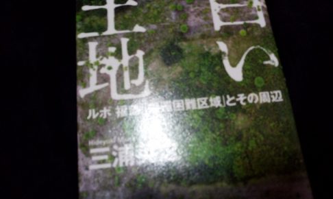 白い土地 ルポ 福島「帰還困難区域」とその周辺（三浦英之）