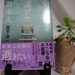 安楽死を遂げた日本人(小学館文庫)