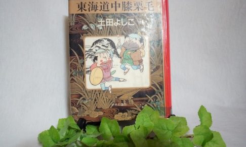『東海道中膝栗毛』ってゲスな話だっただね