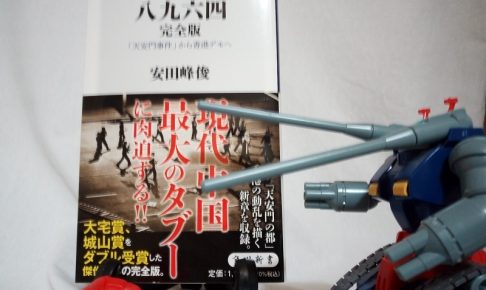 八九六四 完全版 「天安門事件」から香港デモへ