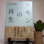 コモンの再生（内田樹）
