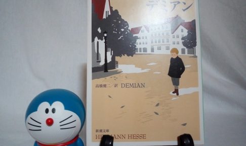 デミアン（ヘルマン・ヘッセ）