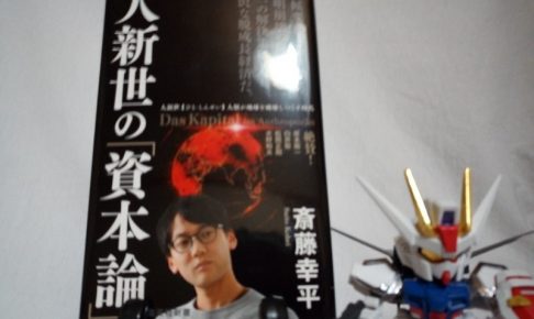人新世の「資本論」（大ヒット作品！）