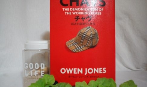 チャヴ 弱者を敵視する社会