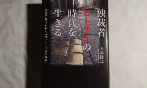 独裁者ヒトラーの時代を生きる