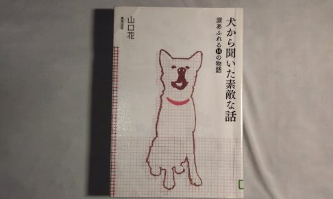 犬から聞いた素敵な話～涙あふれる14の物語