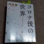 コロナ後の世界