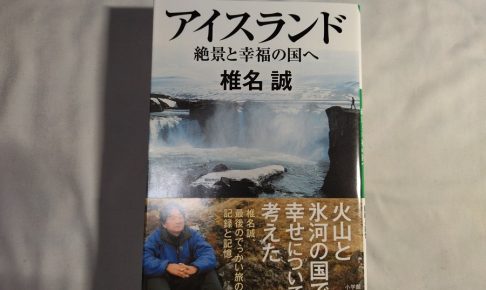 アイスランド 絶景と幸福の国へ