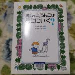 おしっこ、うんこは どこへいく?(絵本)