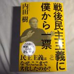 戦後民主主義に僕から一票