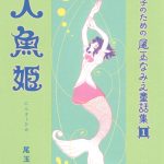 よい子のための尾玉なみえ童話集