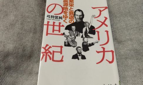 アメリカの世紀 ― 繁栄と衰退の震源地をゆく