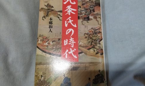 北条氏の時代（本郷和人）