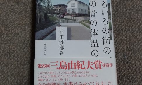 しろいろの街の、その骨の体温の