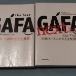 『the four GAFA 四騎士が創り変えた世界』＆『GAFA next stage ガーファ・ネクストステージ: 四騎士+Xの次なる支配戦略』