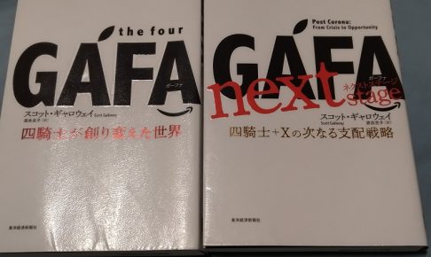 『the four GAFA 四騎士が創り変えた世界』＆『GAFA next stage ガーファ・ネクストステージ: 四騎士+Xの次なる支配戦略』