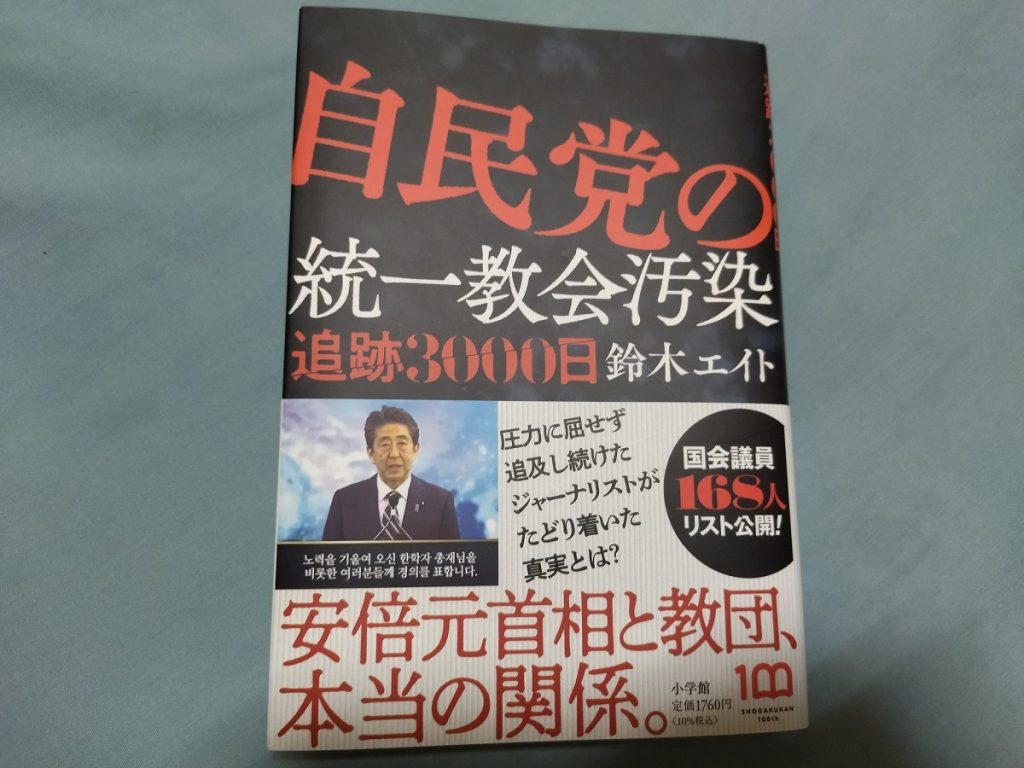 自民党の統一教会汚染 追跡3000日