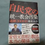自民党の統一教会汚染 追跡3000日