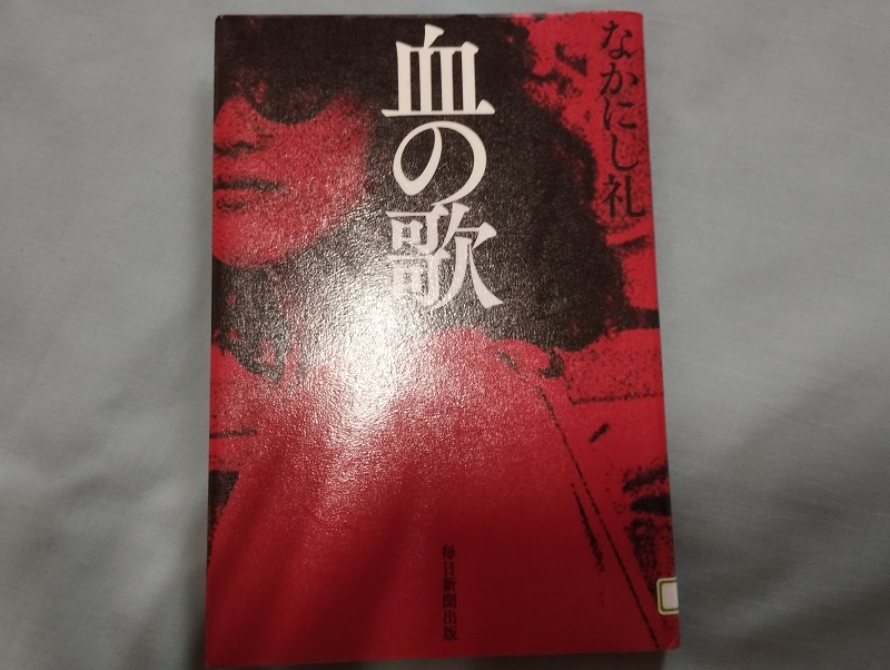 血の歌