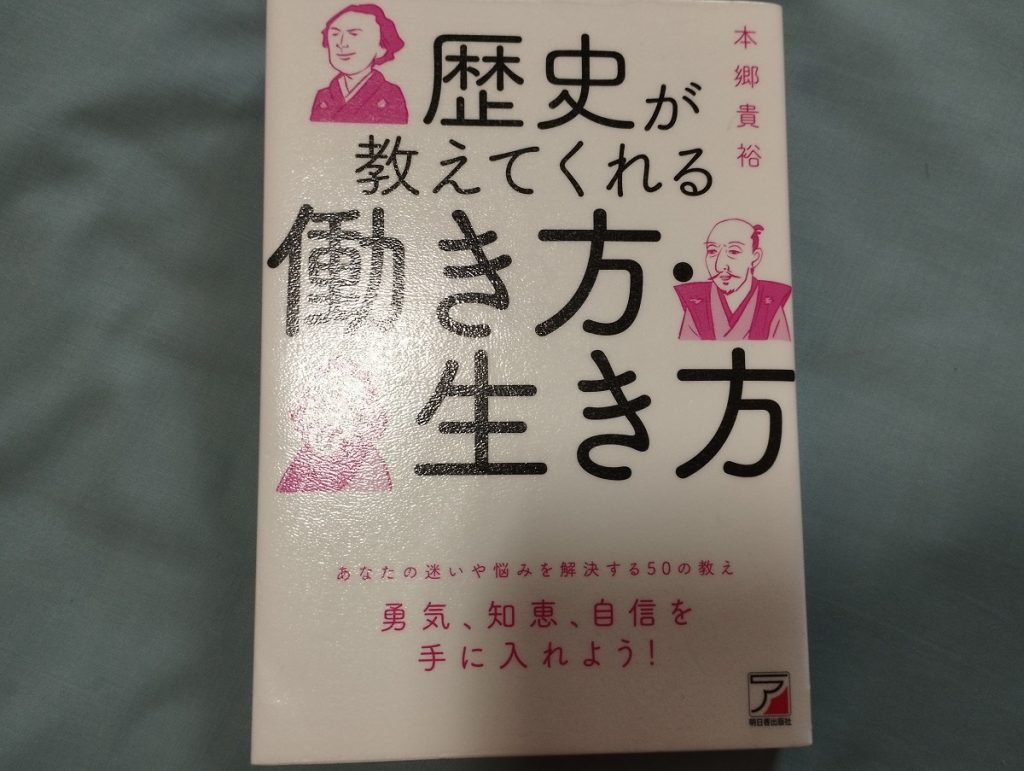歴史が教えてくれる 働き方・生き方