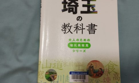 埼玉の教科書